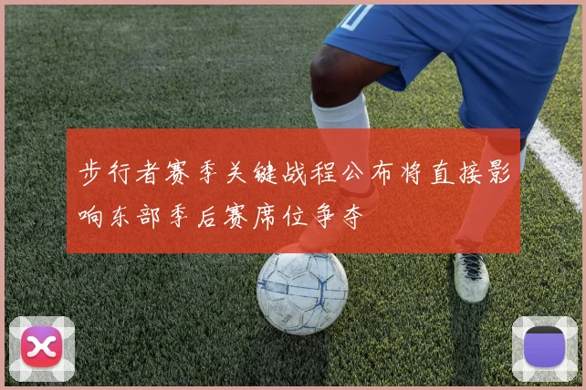 步行者赛季关键战程公布将直接影响东部季后赛席位争夺