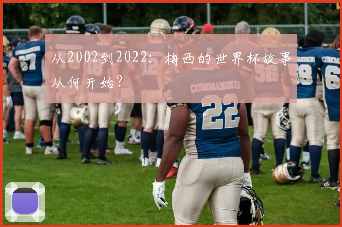 从2002到2022：梅西的世界杯故事从何开始？